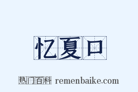忆夏口是什么意思的图片